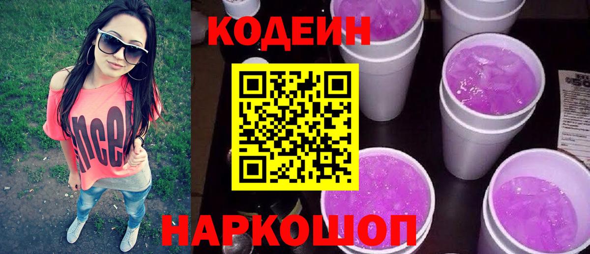 Кодеиновый сироп Lean Purple Drank  Кодеиновый сироп Lean напиток Lean (лин)  Вход с VPN  Кострома 
